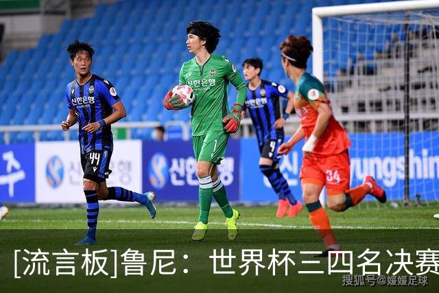 [流言板]鲁尼：世界杯三四名决赛进球不该算数，这对梅西不公